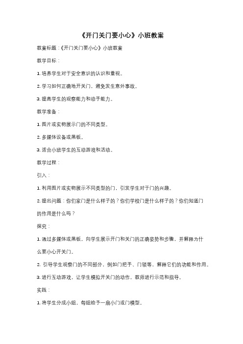 《开门关门要小心》小班教案