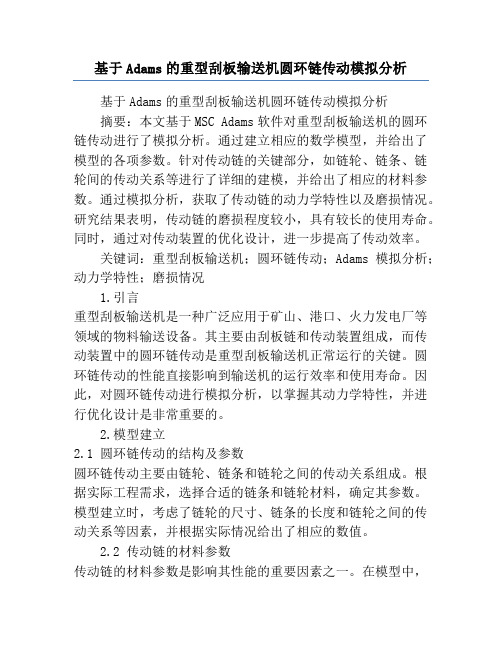 基于Adams的重型刮板输送机圆环链传动模拟分析