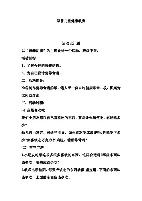福建师范大学2020年8月课程考试《学前儿童健康教育》作业考核试题.doc