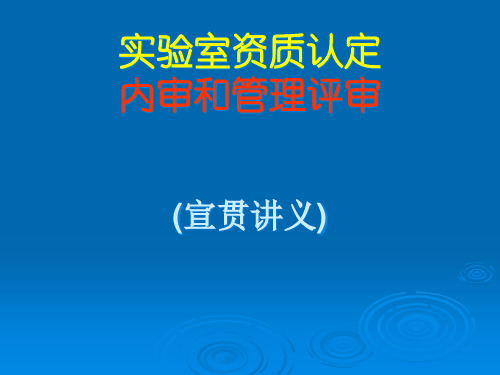 实验室内审和管理评审PPT课件