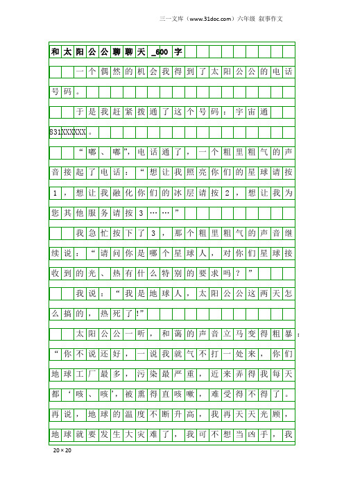 六年级叙事作文:和太阳公公聊聊天_600字
