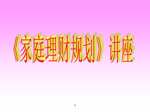 家庭理财规划讲座(ppt 68页)