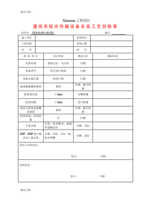 (整理)通信机电设备安装表格