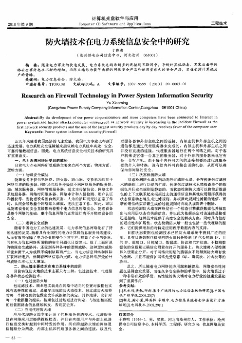 防火墙技术在电力系统信息安全中的研究