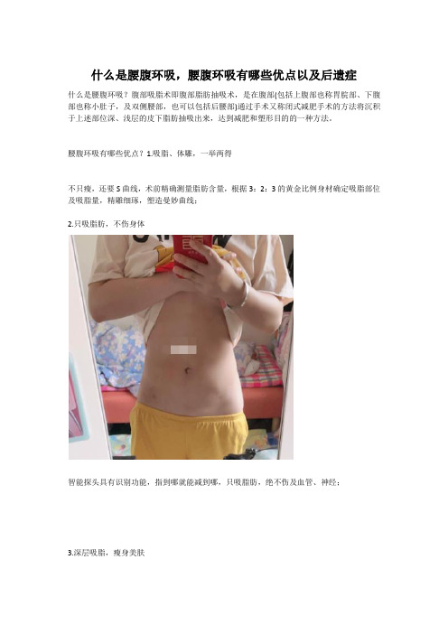 什么是腰腹环吸,腰腹环吸有哪些优点以及后遗症