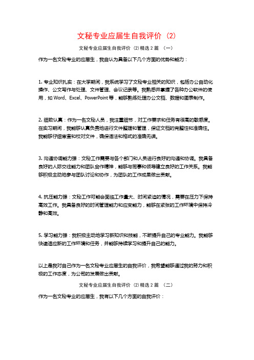 文秘专业应届生自我评价2篇