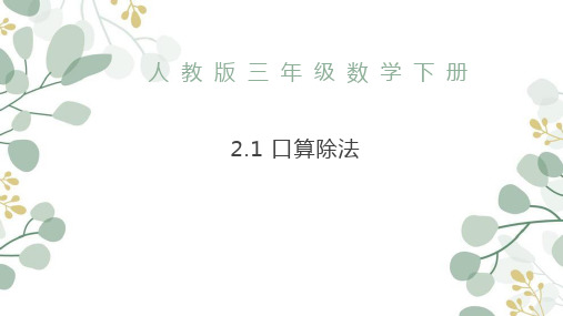  人教版三年级数学下册2.1 口算除法(课件)