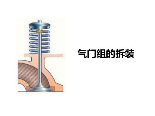 气门组的拆装