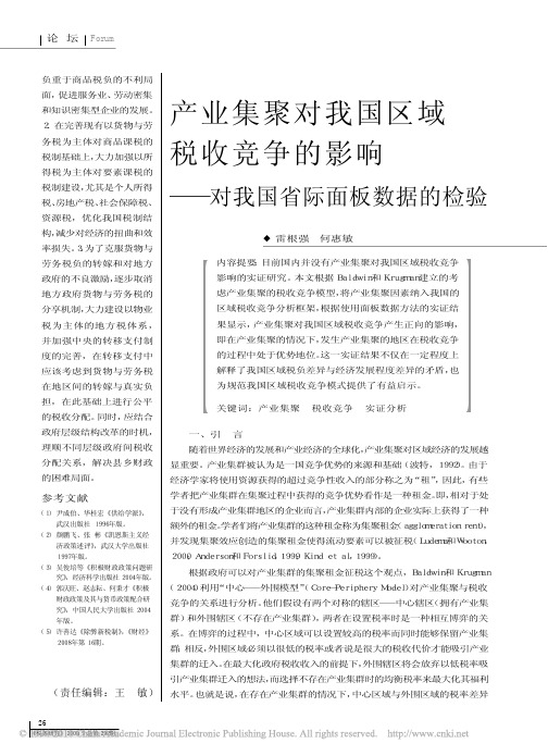 产业集聚对我国区域税收竞争的影响_对我国省际面板数据的检验