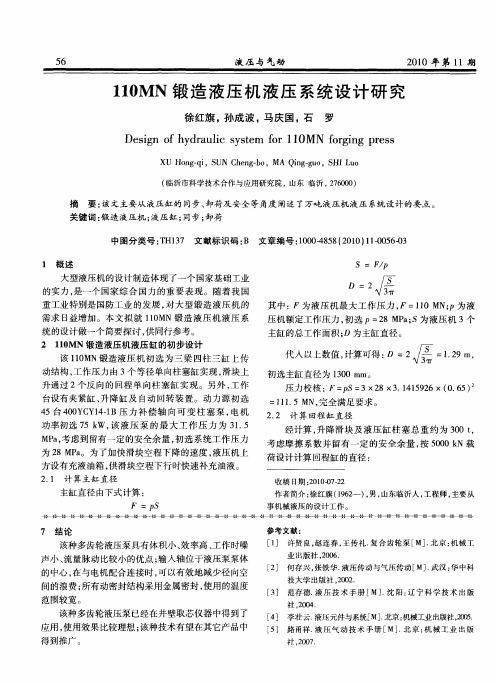 110MN锻造液压机液压系统设计研究