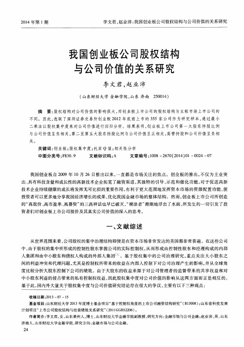 我国创业板公司股权结构与公司价值的关系研究