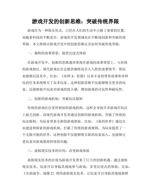 游戏开发的创新思维：突破传统界限