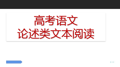 《论述类文本阅读专题复习》课件(32张PPT)