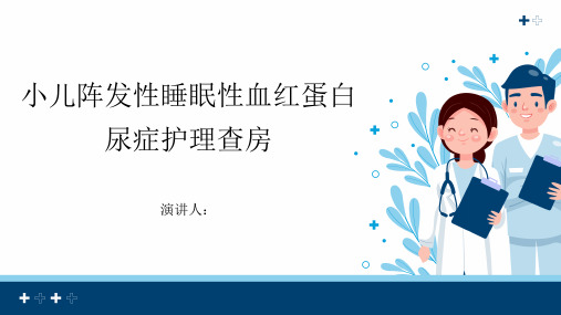 小儿阵发性睡眠性血红蛋白尿症护理查房课件