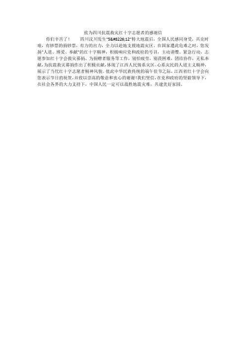 致为四川抗震救灾红十字志愿者的感谢信