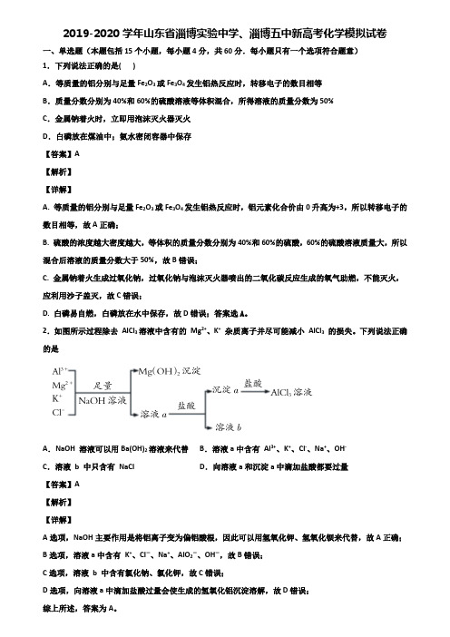 2019-2020学年山东省淄博实验中学、淄博五中新高考化学模拟试卷含解析