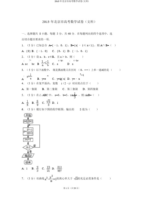 2013年北京市高考数学试卷(文科)