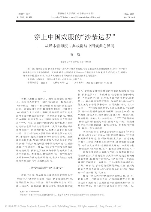 穿上中国戏服的_沙恭达罗_从译本看印度古典戏剧与中国戏曲之异同_黄璇