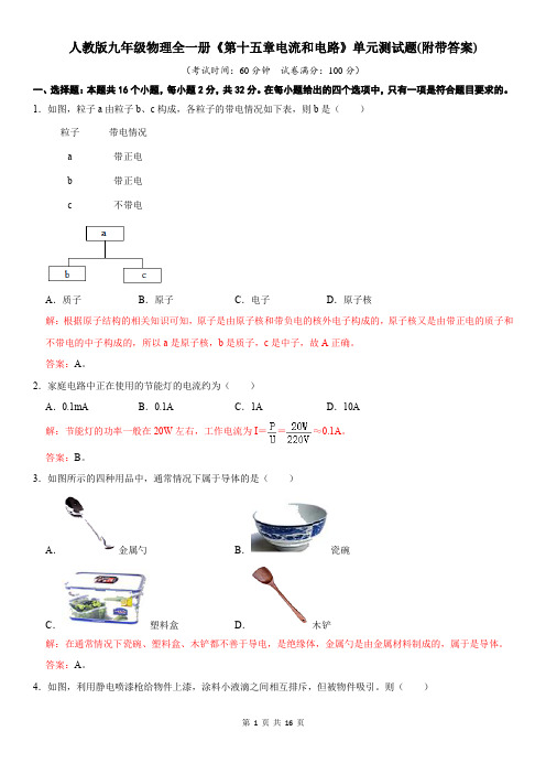 人教版九年级物理全一册《第十五章电流和电路》单元测试题(附带答案)