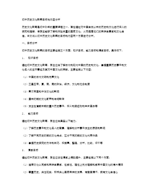 初中历史文化教案目标与内容分析