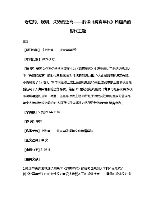 老纽约、规训、失败的逃离——解读《纯真年代》所蕴含的时代主题