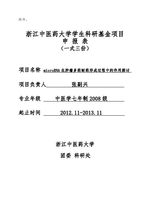 浙江中医药大学学生科研基金项目标书一份