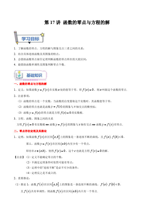 初升高数学暑假衔接(人教版)第17讲 函数的零点与方程的解(教师版)