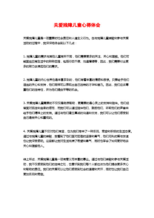 关爱残障儿童心得体会