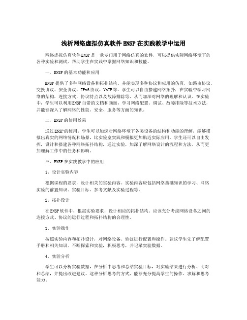 浅析网络虚拟仿真软件ENSP在实践教学中运用