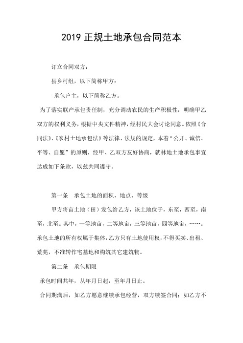 2019正规土地承包合同范本