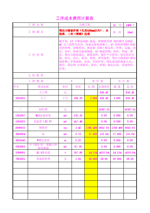 预应力锚索护坡(孔径120mm以内),水泥浆,二次(劈裂)注浆工序成本单价20年3月