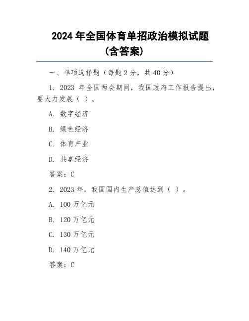 2024年全国体育单招政治模拟试题(含答案)