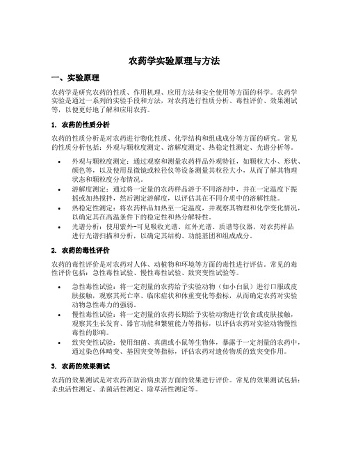 农药学实验原理与方法