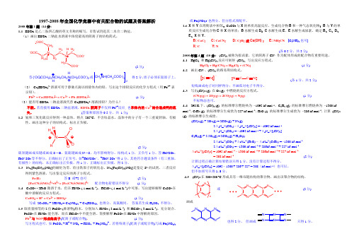 1997-2008年全国化学竞赛中有关配合物的试题及答案解析