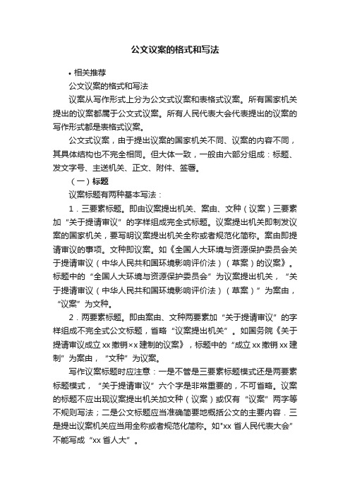 公文议案的格式和写法