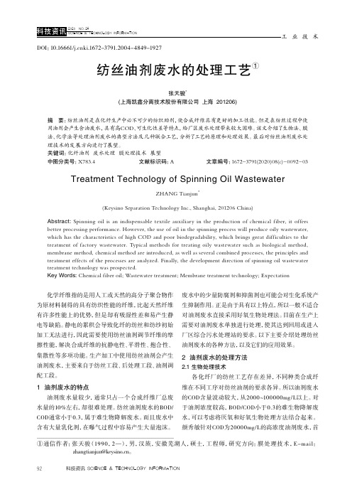 纺丝油剂废水的处理工艺