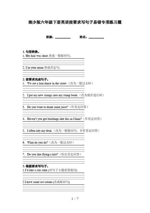 湘少版六年级下册英语按要求写句子易错专项练习题