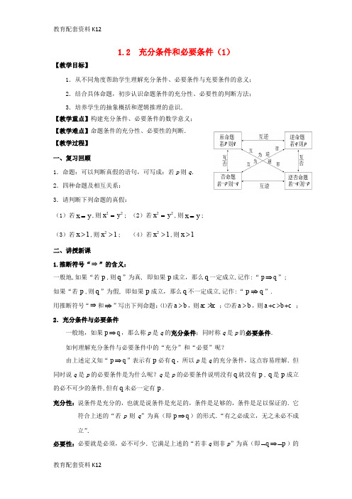 【配套K12】广东省平远县高中数学 第一章 常用逻辑用语 1.2 充分条件和必要条件(1)教案 新人教A版选修1-1