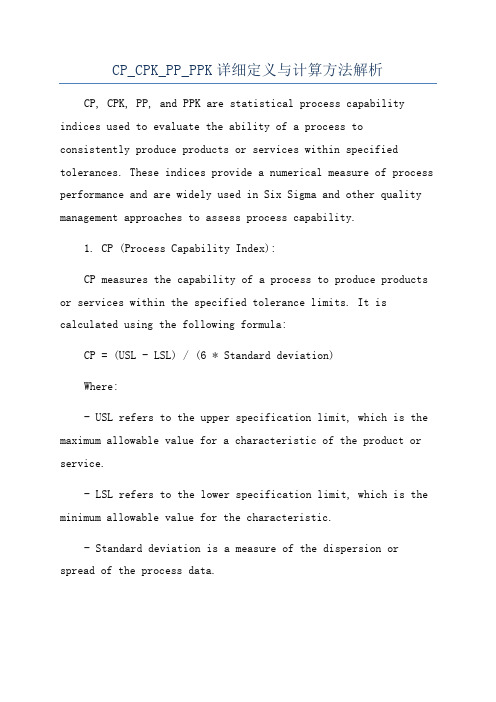 CP_CPK_PP_PPK详细定义与计算方法解析