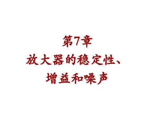 射频电路理论与设计第7章 放大器的稳定性、增益和噪声