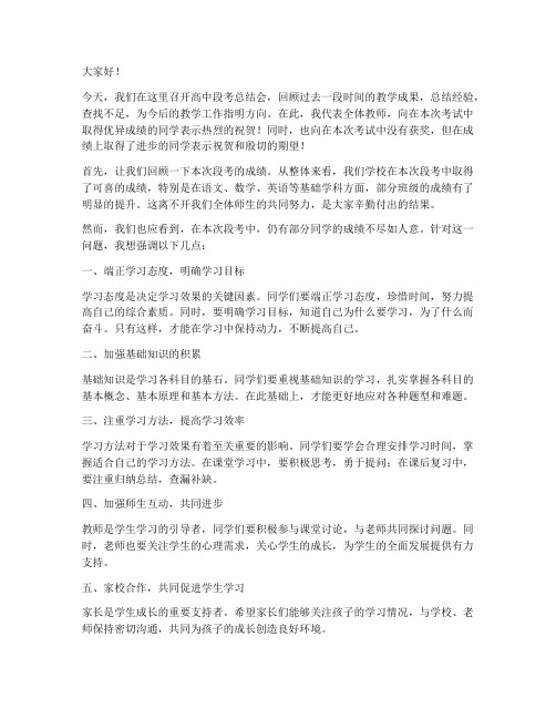 高中教师段考总结会发言稿