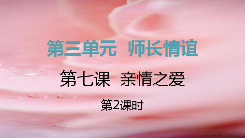 七年级道德与法治上册第三单元亲情之爱第七课亲情之爱第2框爱在家人间课件新人教版