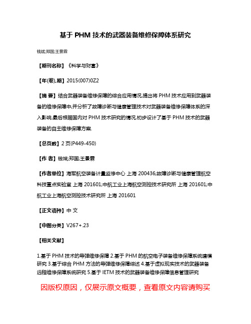 基于PHM技术的武器装备维修保障体系研究