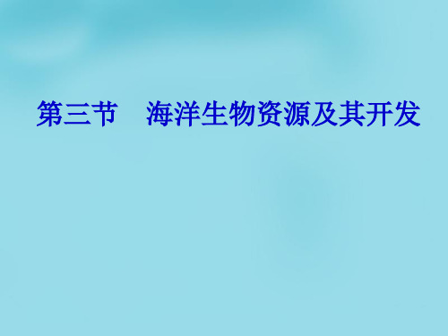 海洋生物资源及其开发 ppt课件最新版最新版