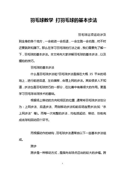 羽毛球教学 打羽毛球的基本步法