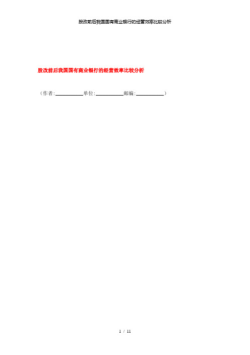 【精品】股改前后我国国有商业银行的经营效率比较分析