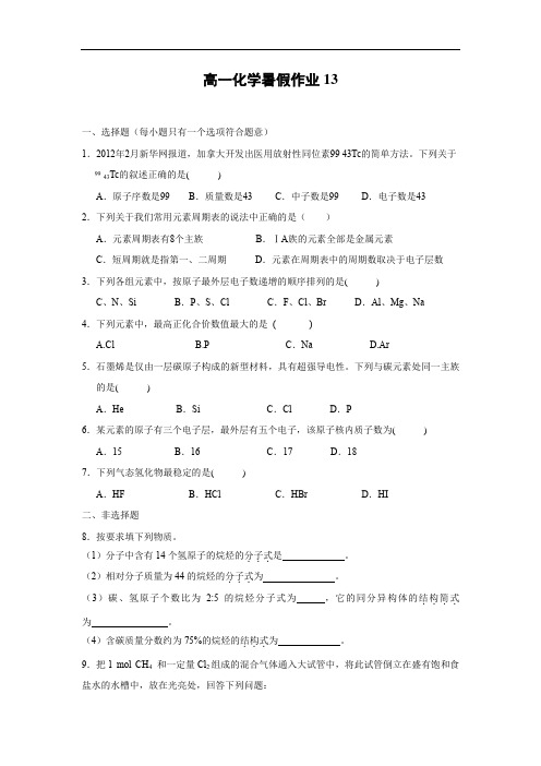 高一化学月考试题及答案-河北定州市第二中学2015-2016学年高一七月份暑假化学作业13