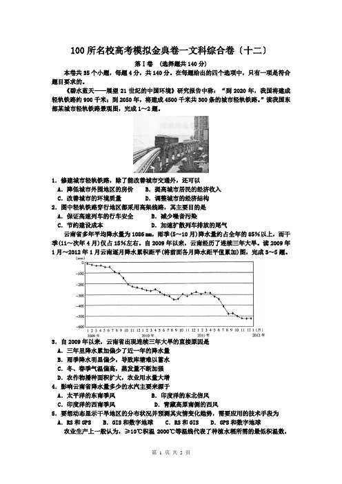 100所名校高考模拟金典卷一文科综合卷十二