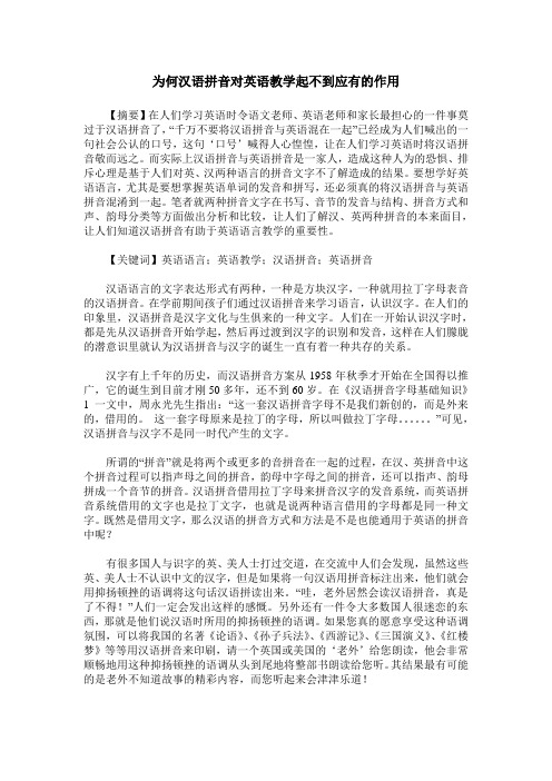 为何汉语拼音对英语教学起不到应有的作用