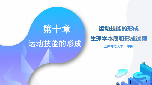 运动技能的形成生理学本质和形成过程